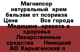 Магнипсор - натуральный, крем-бальзам от псориаза › Цена ­ 1 380 - Все города Медицина, красота и здоровье » Лекарственные средства   . Ненецкий АО,Харьягинский п.